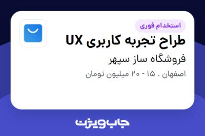 استخدام طراح تجربه کاربری UX در فروشگاه ساز سپهر