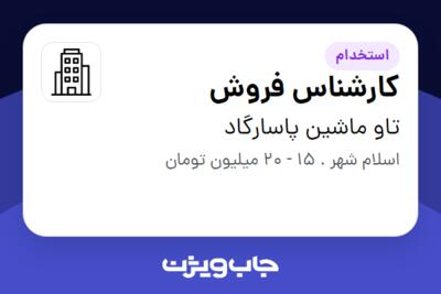 استخدام کارشناس فروش در تاو ماشین پاسارگاد