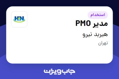 استخدام مدیر PMO در هیربد نیرو