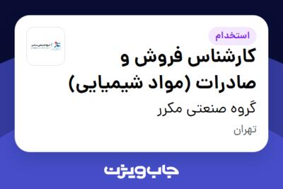 استخدام کارشناس فروش و صادرات (مواد شیمیایی) در گروه صنعتی مکرر