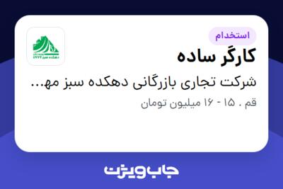 استخدام کارگر ساده - آقا در شرکت تجاری بازرگانی دهکده سبز مهرورزان