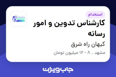 استخدام کارشناس تدوین و امور رسانه - آقا در کیهان راه شرق