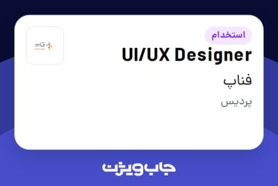 استخدام UI/UX Designer در فناپ