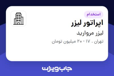 استخدام اپراتور لیزر - خانم در لیزر مروارید