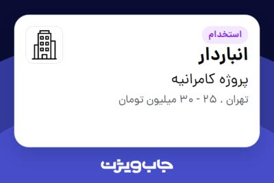 استخدام انباردار - آقا در پروژه کامرانیه