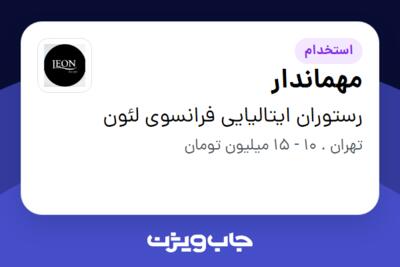 استخدام مهماندار در رستوران ایتالیایی فرانسوی لئون