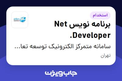 استخدام برنامه نویس Net Developer. در سامانه متمرکز الکترونیک توسعه تعاون - سمات