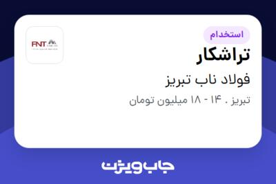 استخدام تراشکار در فولاد ناب تبریز