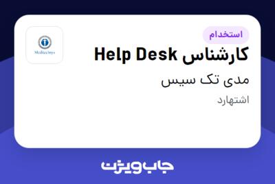 استخدام کارشناس Help Desk در مدی تک سیس