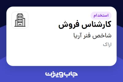 استخدام کارشناس فروش - خانم در شاخص فنر آریا