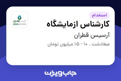 استخدام کارشناس ازمایشگاه در آرسیس قطران