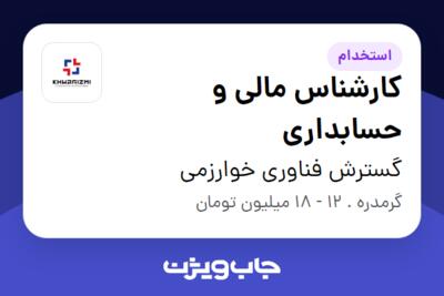 استخدام کارشناس مالی و حسابداری در گسترش فناوری خوارزمی