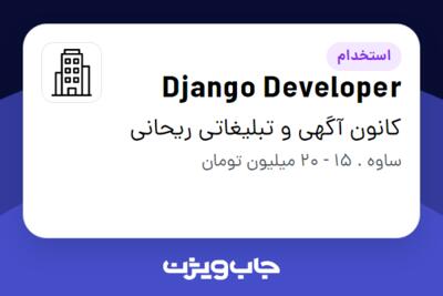 استخدام Django Developer در کانون آگهی و تبلیغاتی ریحانی