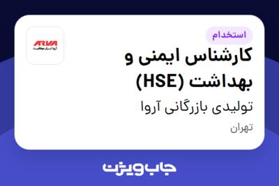 استخدام کارشناس  ایمنی و بهداشت (HSE) در تولیدی بازرگانی آروا