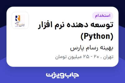 استخدام توسعه دهنده نرم افزار (Python) در بهینه رسام پارس