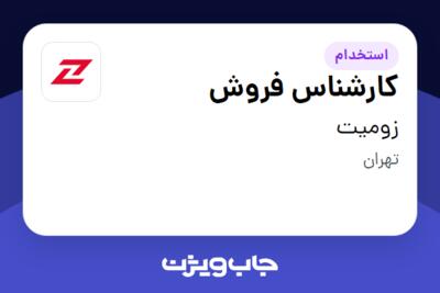 استخدام کارشناس فروش در زومیت