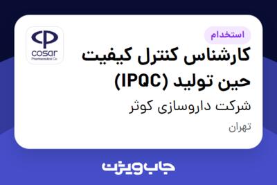 استخدام کارشناس کنترل کیفیت حین تولید (IPQC) - آقا در شرکت داروسازی کوثر