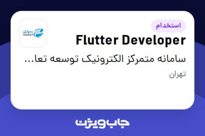 استخدام Flutter Developer در سامانه متمرکز الکترونیک توسعه تعاون - سمات