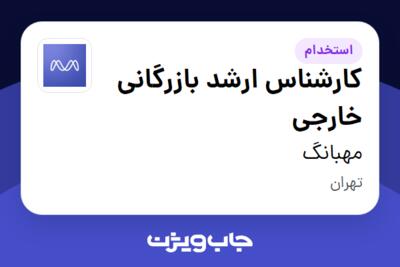 استخدام کارشناس ارشد بازرگانی خارجی در مهبانگ