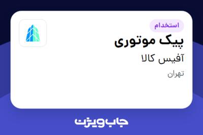 استخدام پیک موتوری - آقا در آفیس کالا