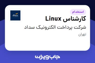 استخدام کارشناس Linux در شرکت پرداخت الکترونیک سداد