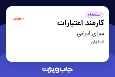 استخدام کارمند اعتبارات - آقا در سرای ایرانی