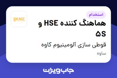 استخدام هماهنگ کننده HSE و 5S در قوطی سازی آلومینیوم کاوه