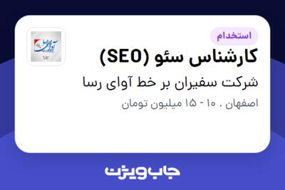 استخدام کارشناس سئو (SEO) در شرکت سفیران بر خط آوای رسا