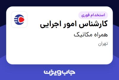 استخدام کارشناس امور اجرایی در همراه مکانیک