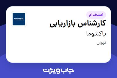 استخدام کارشناس بازاریابی - آقا در پاکشوما