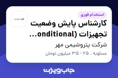 استخدام کارشناس پایش وضعیت تجهیزات (Conditional Monitoring) - آقا در شرکت پتروشیمی مهر