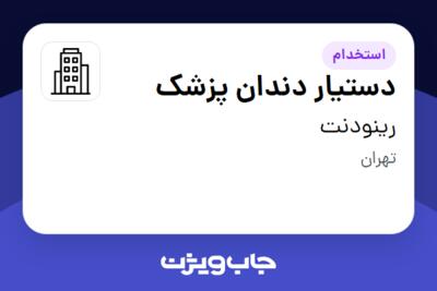 استخدام دستیار دندان پزشک در رینودنت