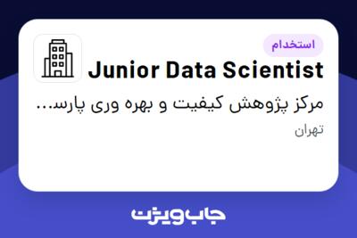 استخدام Junior Data Scientist در مرکز پژوهش کیفیت و بهره وری پارسیان