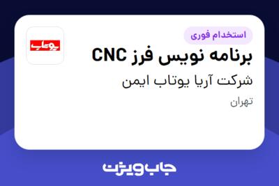 استخدام برنامه نویس فرز CNC در شرکت آریا یوتاب ایمن