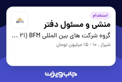 استخدام منشی و مسئول دفتر در گروه شرکت های بین المللی BFM (21 بیضاء)