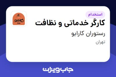 استخدام کارگر خدماتی و نظافت - آقا در رستوران کارابو