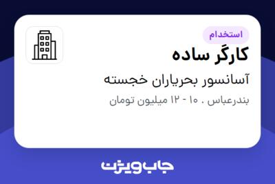 استخدام کارگر ساده - آقا در آسانسور بحریاران خجسته