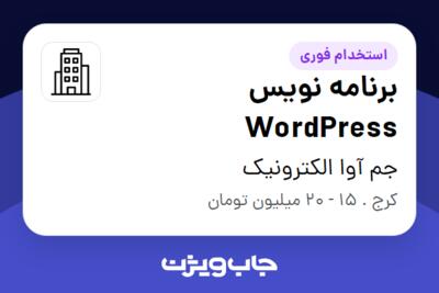 استخدام برنامه نویس WordPress در جم آوا الکترونیک