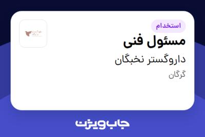 استخدام مسئول فنی در داروگستر نخبگان