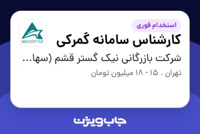 استخدام کارشناس سامانه گمرکی - خانم در شرکت بازرگانی نیک گستر قشم (سهامی خاص)