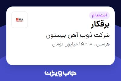 استخدام برقکار - آقا در شرکت ذوب آهن بیستون