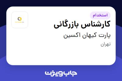 استخدام کارشناس بازرگانی - خانم در پارت کیهان اکسین