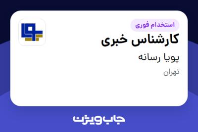 استخدام کارشناس خبری در پویا رسانه