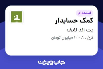 استخدام کمک حسابدار - خانم در پت اند لایف