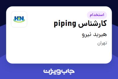 استخدام کارشناس piping در هیربد نیرو