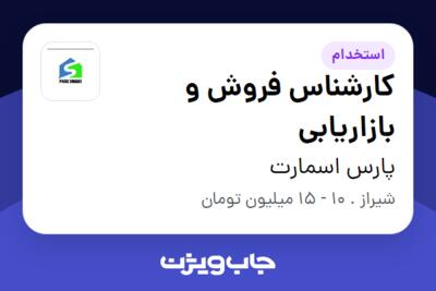 استخدام کارشناس فروش و بازاریابی در پارس اسمارت