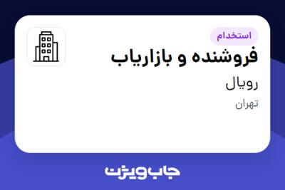 استخدام فروشنده و بازاریاب در رویال