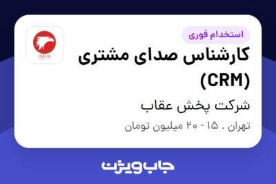 استخدام کارشناس صدای مشتری (CRM) - خانم در شرکت پخش عقاب