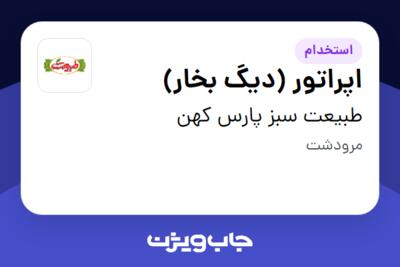 استخدام اپراتور (دیگ بخار) - آقا در طبیعت سبز پارس کهن