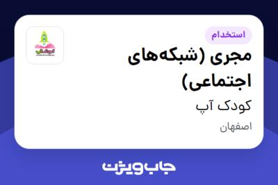 استخدام مجری (شبکه‌های اجتماعی) - خانم در کودک آپ